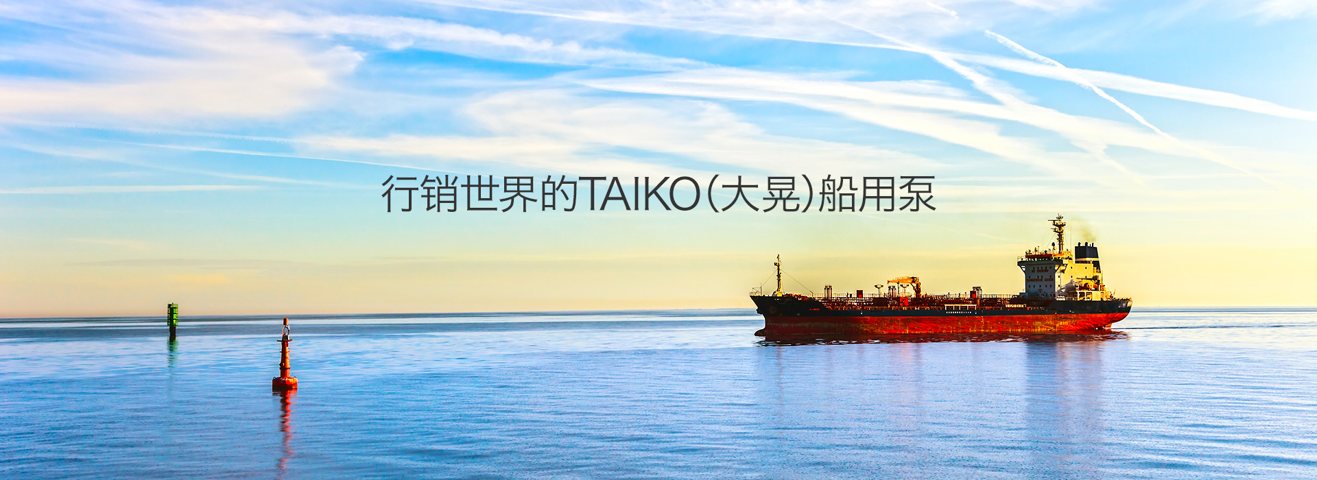 行销世界的TAIKO（大晃）船用泵