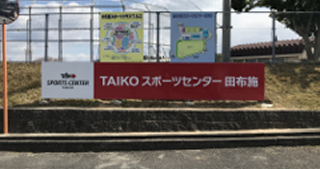TAIKOスポーツセンター田布施