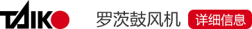 大晃机械官网 罗茨鼓风机 详细信息