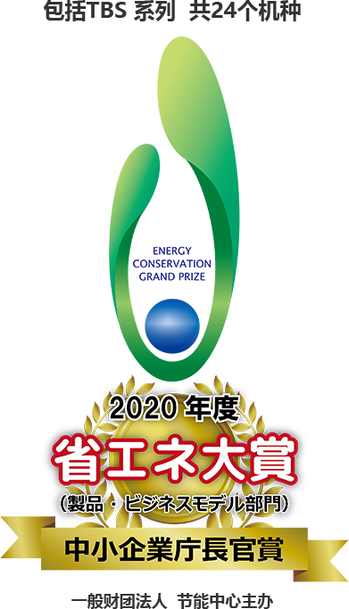 2020年度  节能大奖（产品和商业模式类别）