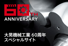 大晃機械工業 60周年スペシャルサイト