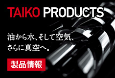 油から水、そして空気、さらに真空へ。　製品情報