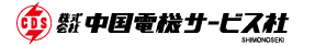 株式会社中国電機サービス社