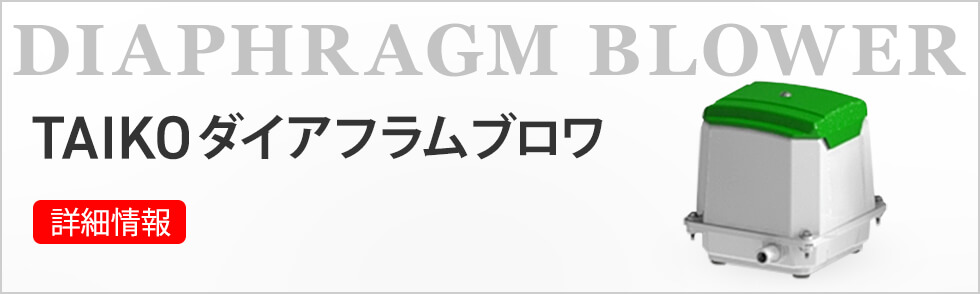 TAIKO ダイアフラムブロワ　詳細情報