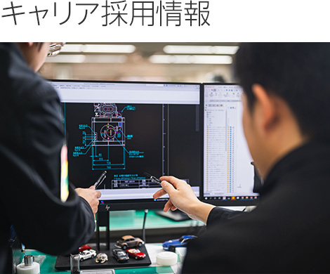キャリア採用情報