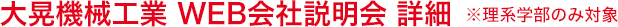 大晃機械工業 WEB会社説明会 詳細　※理系学部のみ対象