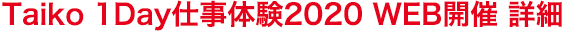 Taiko 1Day仕事体験2020 WEB開催 詳細