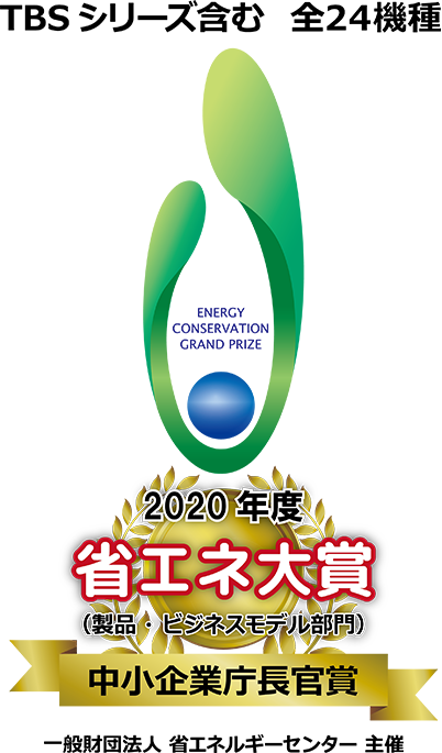 2020年度　省エネ大賞 中小企業庁長官賞