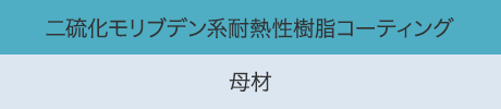 二硫化モリブデン系耐熱性樹脂コーティング イメージ